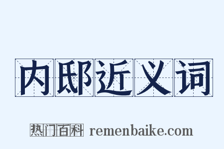 内邸近义词是什么意思的图片